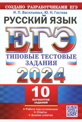 ЕГЭ 2024. Русский язык. 10 вариантов. Типовые тестовые задания