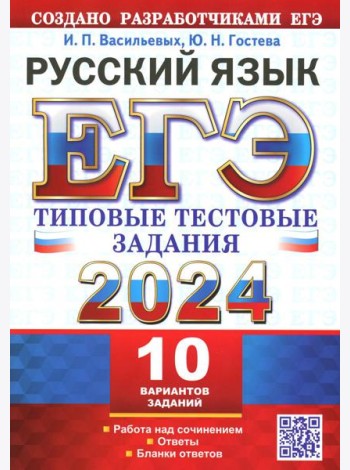 ЕГЭ 2024. Русский язык. 10 вариантов. Типовые тестовые задания