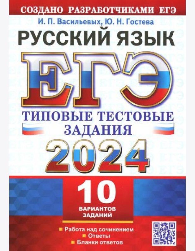 ЕГЭ 2024. Русский язык. 10 вариантов. Типовые тестовые задания