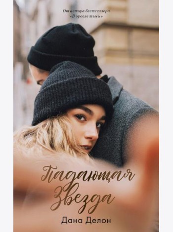 Падающая звезда