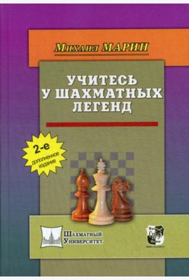Учитесь у шахматных легенд. 2-е изд., доп