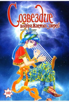 Созвездие воображаемых зверей. Т. 10