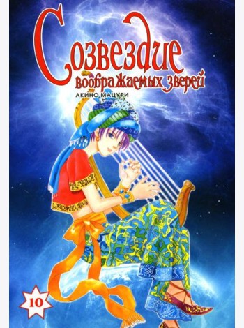Созвездие воображаемых зверей. Т. 10