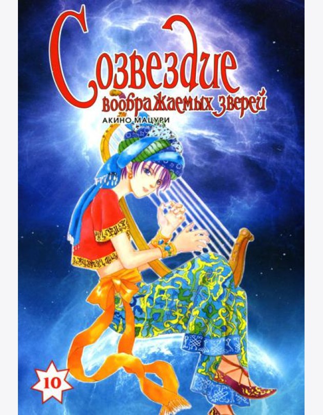 Созвездие воображаемых зверей. Т. 10