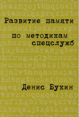 Развитие памяти по методикам спецслужб: Карманная версия (обл.). 4-е изд