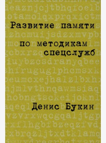 Развитие памяти по методикам спецслужб: Карманная версия (обл.). 4-е изд