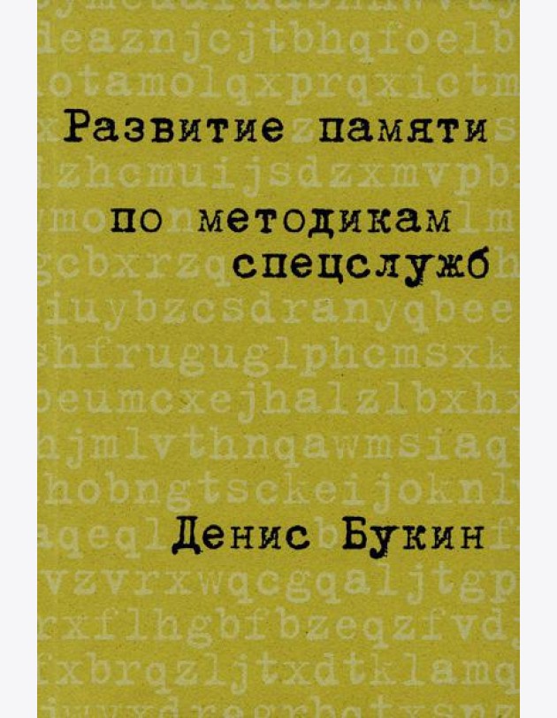 Развитие памяти по методикам спецслужб: Карманная версия (обл.). 4-е изд