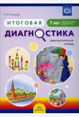 Итоговая диагностика. Диагностическая тетрадь. Подготовительная к школе группа (7 лет)