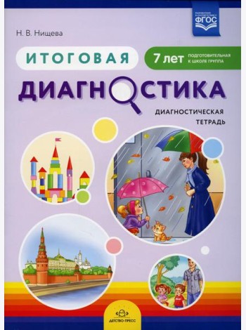 Итоговая диагностика. Диагностическая тетрадь. Подготовительная к школе группа (7 лет)