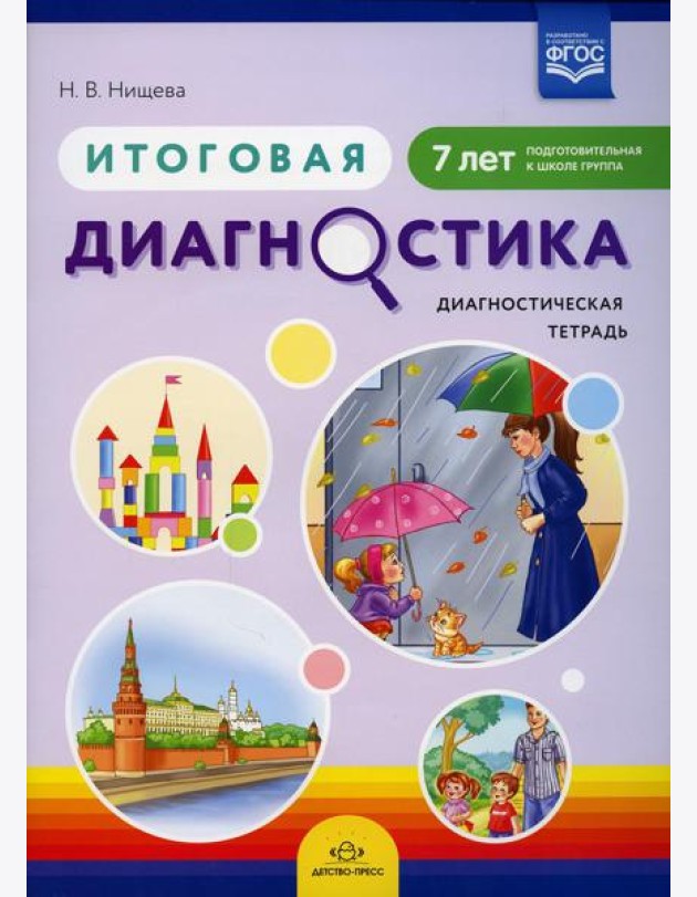 Итоговая диагностика. Диагностическая тетрадь. Подготовительная к школе группа (7 лет)