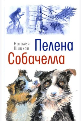 Пелена. Собачелла: повести