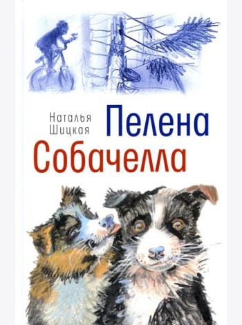 Пелена. Собачелла: повести