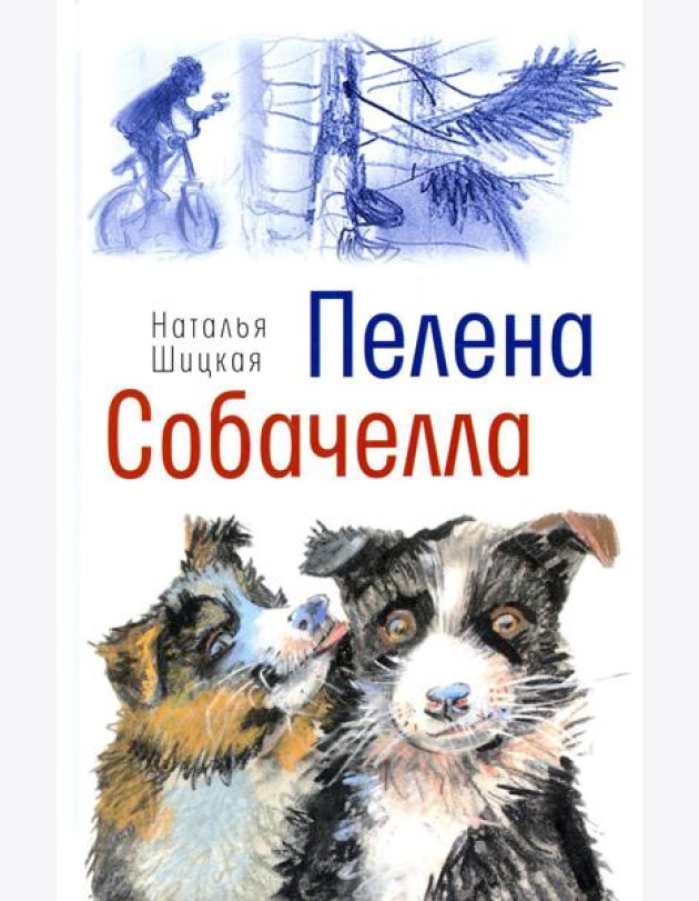 Пелена. Собачелла: повести