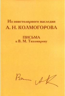 Из эпистолярного наследия А.Н. Колмогорова. Письма к В.М. Тихомирову