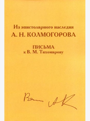 Из эпистолярного наследия А.Н. Колмогорова. Письма к В.М. Тихомирову