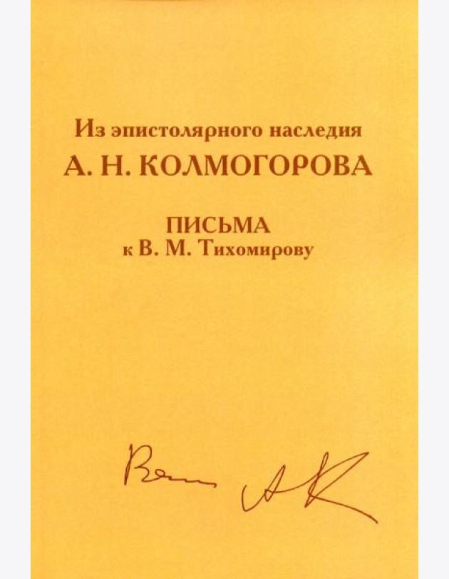 Из эпистолярного наследия А.Н. Колмогорова. Письма к В.М. Тихомирову