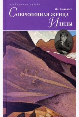 Современная жрица Изиды