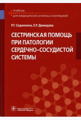 Сестринская помощь при патологии сердечно-сосудистой системы: Учебник