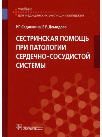 Сестринская помощь при патологии сердечно-сосудистой системы: Учебник