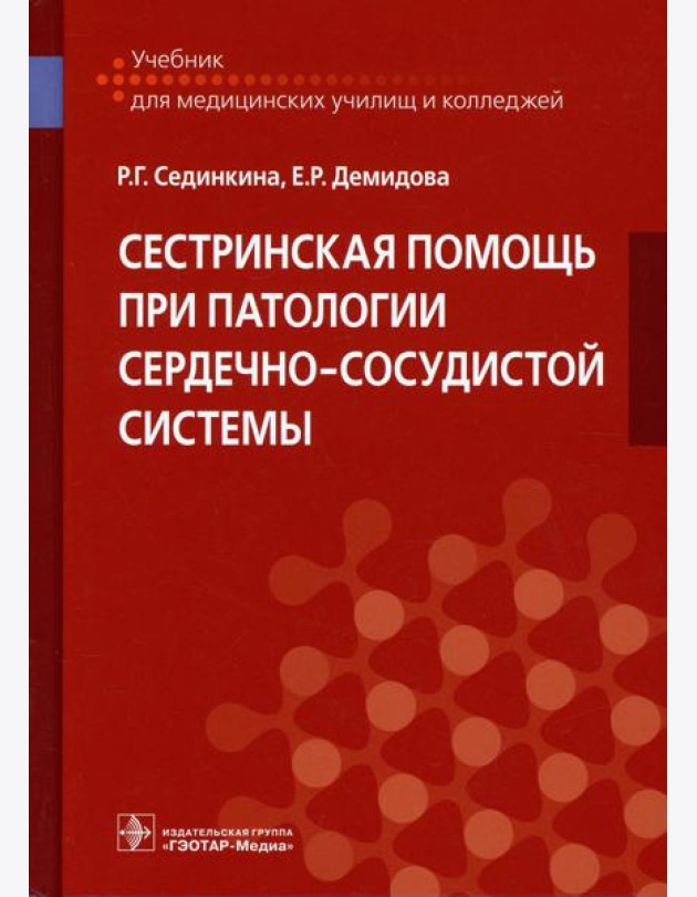 Сестринская помощь при патологии сердечно-сосудистой системы: Учебник