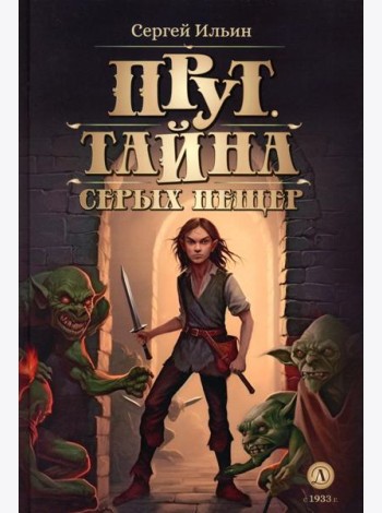 Прут. Тайна Серых пещер: В 2 кн. Кн. 1