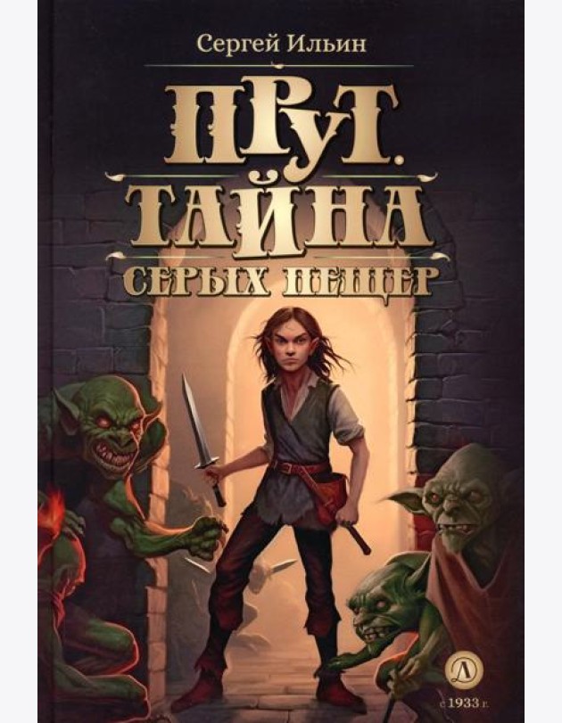 Прут. Тайна Серых пещер: В 2 кн. Кн. 1