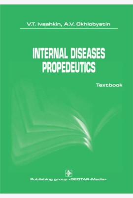Internal diseases propedeutics: на англ.яз