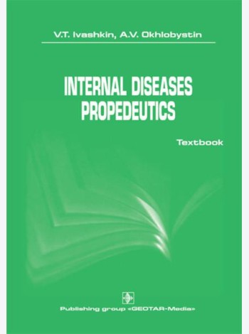 Internal diseases propedeutics: на англ.яз