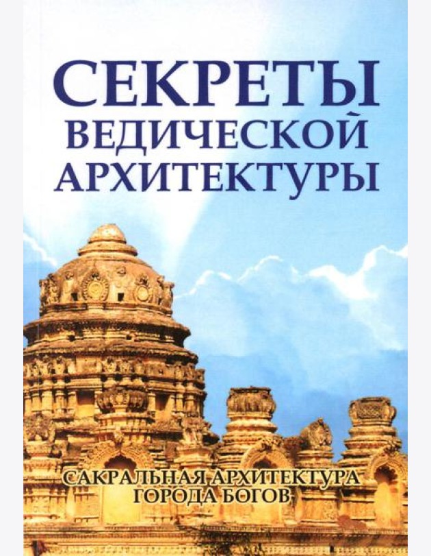 Секреты ведической архитектуры. Сакральная архитектура. Город Богов. 2-е изд