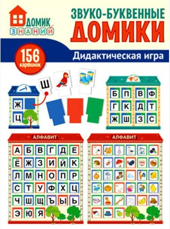 Звуко-буквенные домики. Дидактическая игра (156 картинок)
