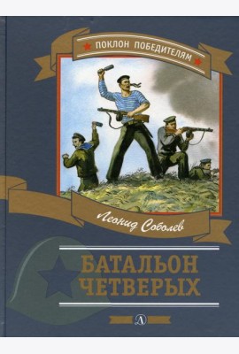 Батальон четверых: рассказы и очерки