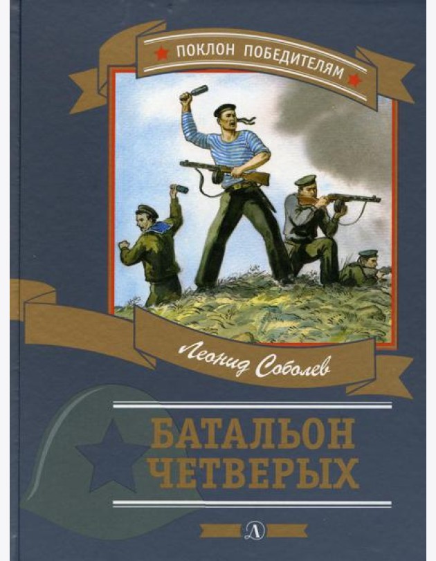 Батальон четверых: рассказы и очерки