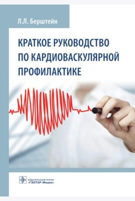 Краткое руководство по кардиоваскулярной профилактике