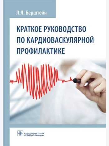 Краткое руководство по кардиоваскулярной профилактике