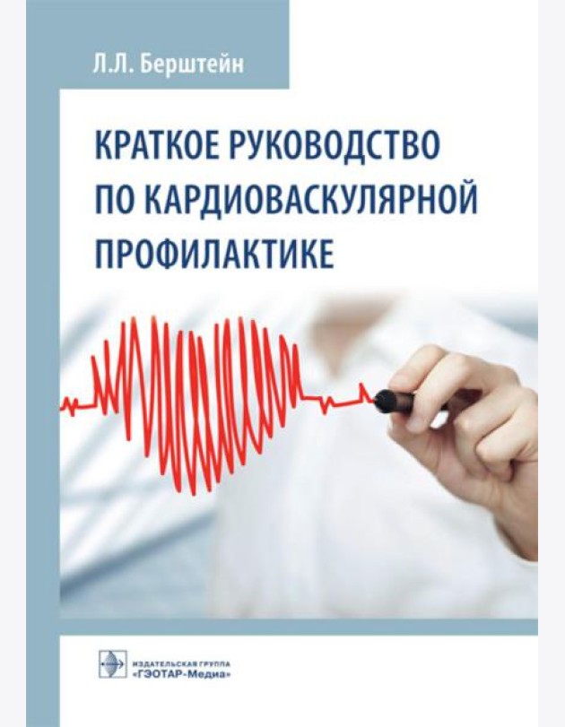 Краткое руководство по кардиоваскулярной профилактике