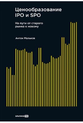 Ценообразование IPO и SPO. На пути от старого рынка к новому