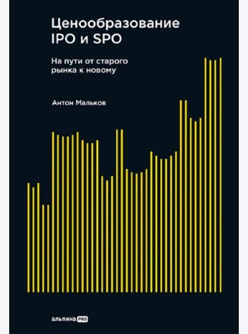 Ценообразование IPO и SPO. На пути от старого рынка к новому