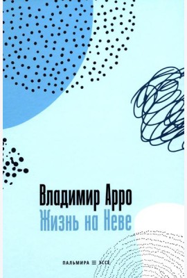 Жизнь на Неве