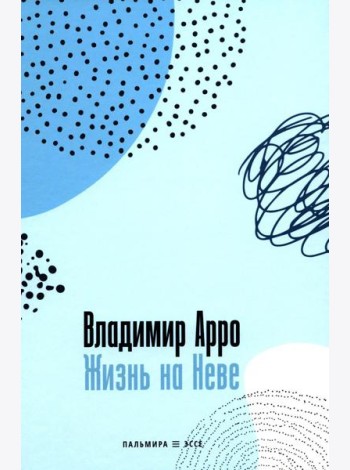 Жизнь на Неве