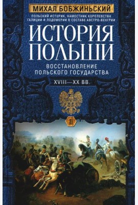 История Польши. В 2 т. Т. 2. Восстановление польского государства. XVIII-XX вв