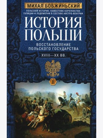 История Польши. В 2 т. Т. 2. Восстановление польского государства. XVIII-XX вв