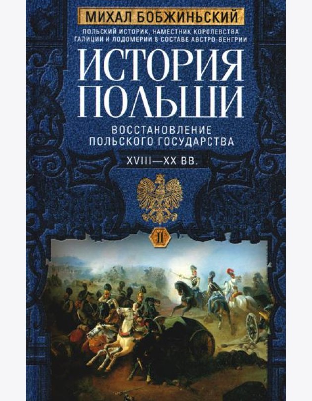 История Польши. В 2 т. Т. 2. Восстановление польского государства. XVIII-XX вв