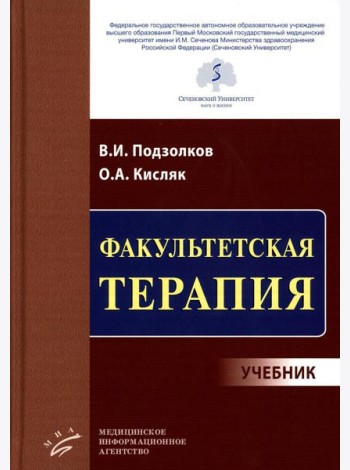 Факультетская терапия: Учебник