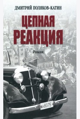 Цепная реакция: роман