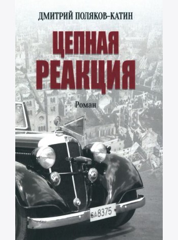 Цепная реакция: роман