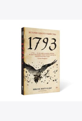 1793. История одного убийства: роман