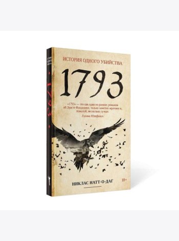 1793. История одного убийства: роман