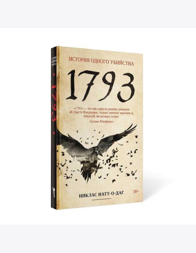 1793. История одного убийства: роман