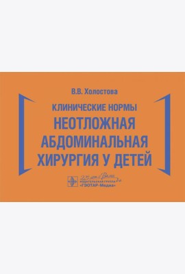 Клинические нормы. Неотложная абдоминальная хирургия у детей