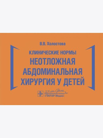Клинические нормы. Неотложная абдоминальная хирургия у детей